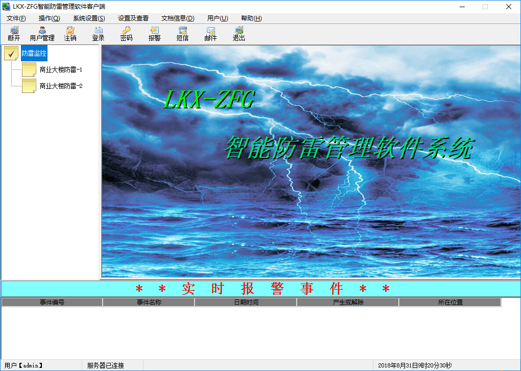 LKX-ZFG智能防雷管理软件
